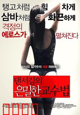 舞者的秘密教学：无声的救赎