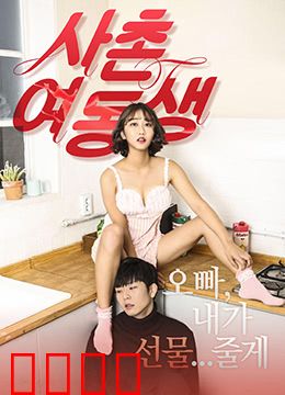 表妹：错位青春