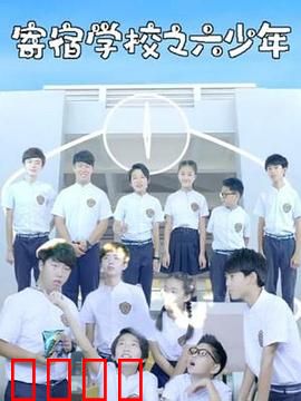 寄宿学校之六少年：隐秘的真相