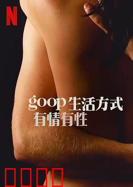 GOOP 生活方式：灵魂的洗礼