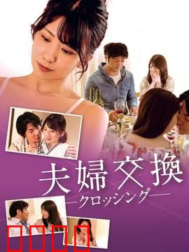 邻居换换爱：换妻闹剧