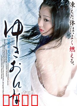 雪女：跨越生死的禁忌之恋