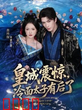 皇城震惊，冷面太子有后了：萌宝认爹