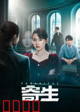 寄生：穷人的生存法则