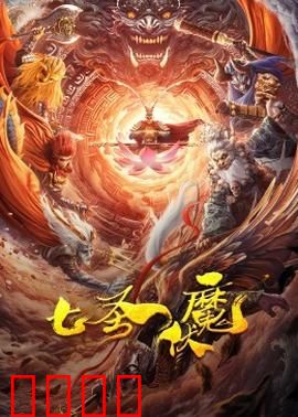 七圣伏魔：逆天之战