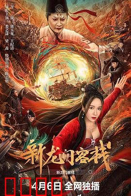 新龙门客栈：风沙中的江湖