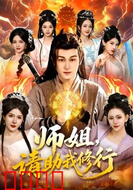 师姐，请助我修行：逆袭之路