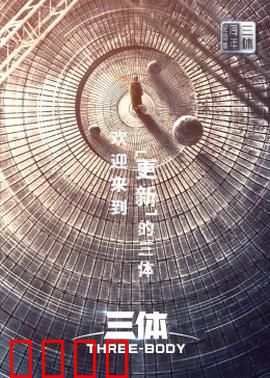 三体·周年纪念版：文明的哀歌