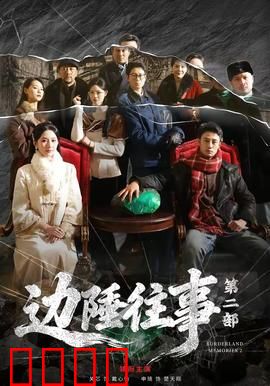 边陲往事第二部：血战荒野