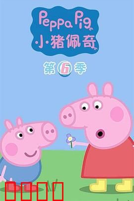 小猪佩奇第六季：泥坑大冒险
