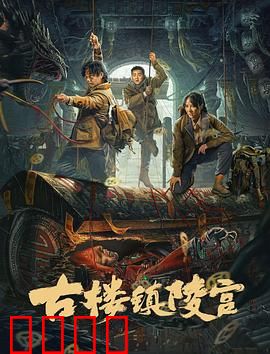 古楼镇陵宫：绝境逃生