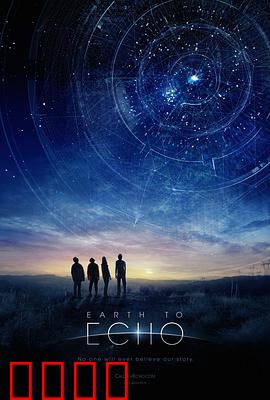 地球回音：少年与外星信号
