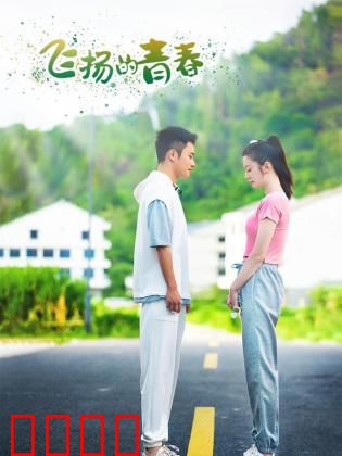 飞扬的青春2024：青春无悔