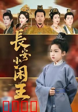 长安小闲王：我来教你当皇帝