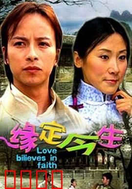 缘定今生：错过再相逢