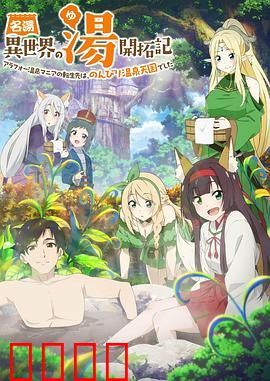 异世界温泉开拓记：温泉经营大亨