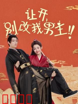 让开，别改我男主！穿越游戏只为守护本命角色！当原著粉怒怼魔改，逆袭成神：逆袭传奇