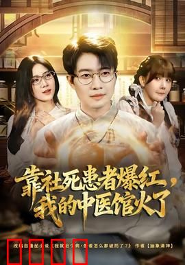 靠社死患者爆红，我的中医馆火了：社死逆袭