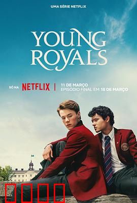 青春王室第三季：王位与真爱抉择