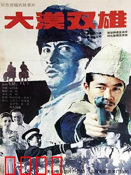 大漠双雄：义薄云天