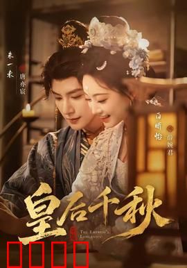 皇后千秋：后宫逆袭之路