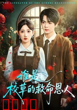 谁是校草的救命恩人：失忆寻恩记