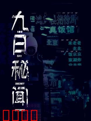 九日秘闻：致命赌约