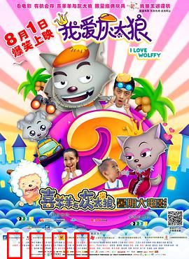 我爱灰太狼2：穿越时空寻子记