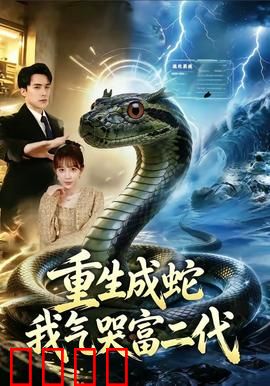 重生成蛇我气哭富二代：蛇王复仇记