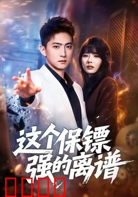 这个保镖强的离谱：扮猪吃虎