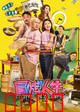 冒牌人生：假面下的真情