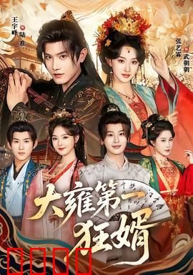 大雍第一狂婿：赘婿逆袭风云