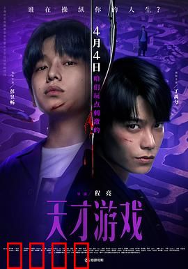 天才游戏：虚拟生死局