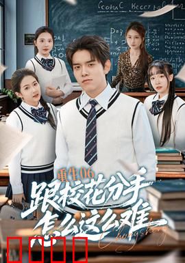 重生06跟校花分手怎么这么难：逆袭之路