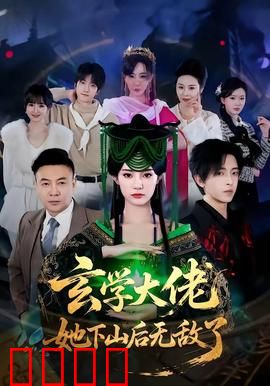 玄学大佬她下山后无敌了：下山后横扫都市