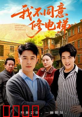 我不同意修电梯：阴谋暗涌