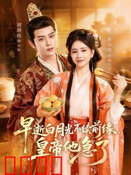 早逝白月光不续前缘，皇帝他急了：虐心重生