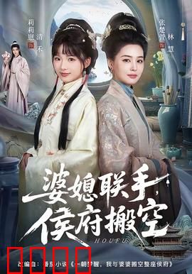 婆媳联手，侯府搬空：逆袭传奇