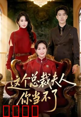 这个总裁夫人，你当不了：替嫁千金逆袭记