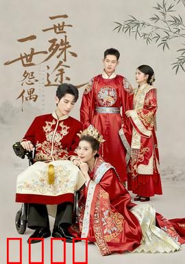 一世怨偶一世殊途：前世今生泪