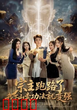 宗主跑路了，我下山卖功法就变强：功法卖出逆天改命