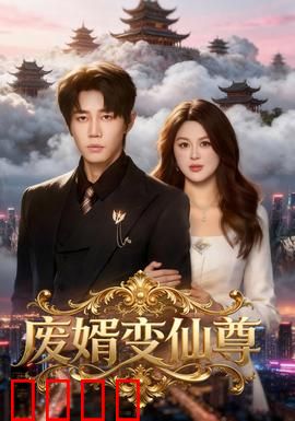 废婿变仙尊：逆袭修仙