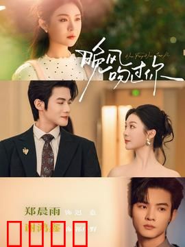 晚风吻过你：夏日黄昏的浪漫邂逅