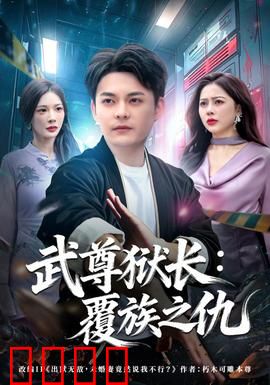 武尊狱长：铁拳破狱