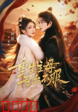 重生主母，专治不服：豪门逆袭