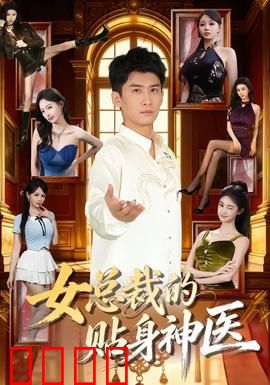 女总裁的贴身神医：逆袭护花
