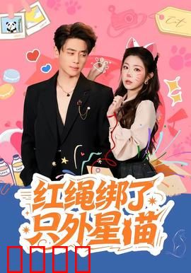 红绳绑了只外星喵：喵星人降临人间