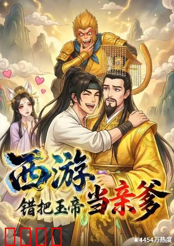 西游，错把玉帝当亲爹：爆笑认亲记