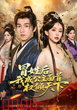 冒姓后，我成公主面首权倾天下：逆袭权谋传奇