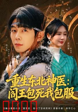重生东北神医：逆天改命